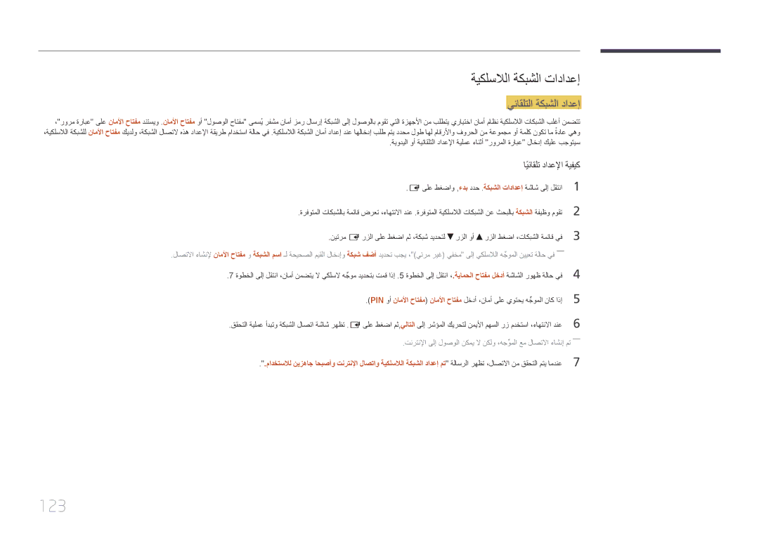 Samsung LH65MDCPLGC/EN, LH65MDCPLGC/NG, LH65MDCPLGC/UE manual 123, ةيكلسلالا ةكبشلا تادادعإ, يئاقلتلا ةكبشلا دادعإ 