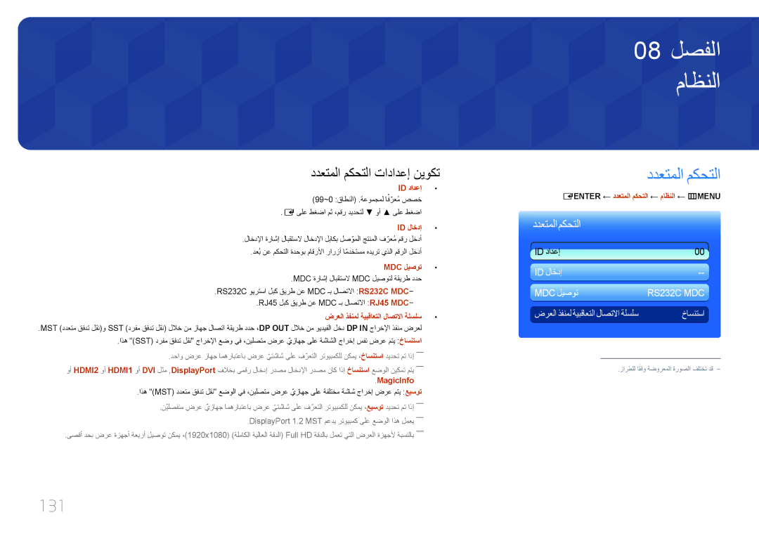 Samsung LH65MDCPLGC/UE, LH65MDCPLGC/EN manual 131, MagicInfo, ‏ ENTER‏ ← ددعتملا مكحتلا ← ماظنلا ← m‏ MENU‏ 