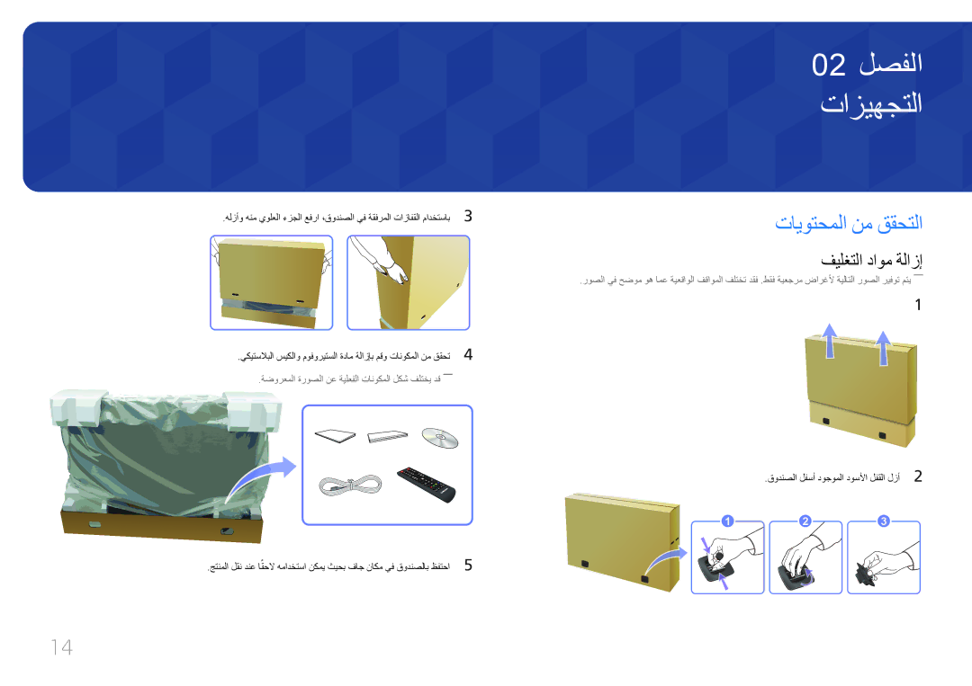 Samsung LH65MDCPLGC/UE manual تازيهجتلا, تايوتحملا نم ققحتلا, فيلغتلا داوم ةلازإ, قودنصلا لفسأ دوجوملا دوسلأا لفقلا لزأ 2 