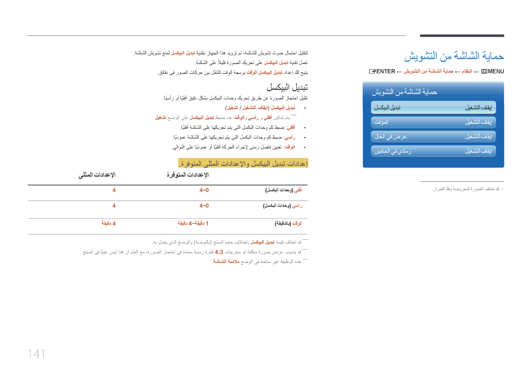 Samsung LH65MDCPLGC/EN, LH65MDCPLGC/NG شيوشتلا نم ةشاشلا ةيامح, 141, لسكيبلا ليدبت, ىلثملا تادادعلإا ةرفوتملا تادادعلإا 