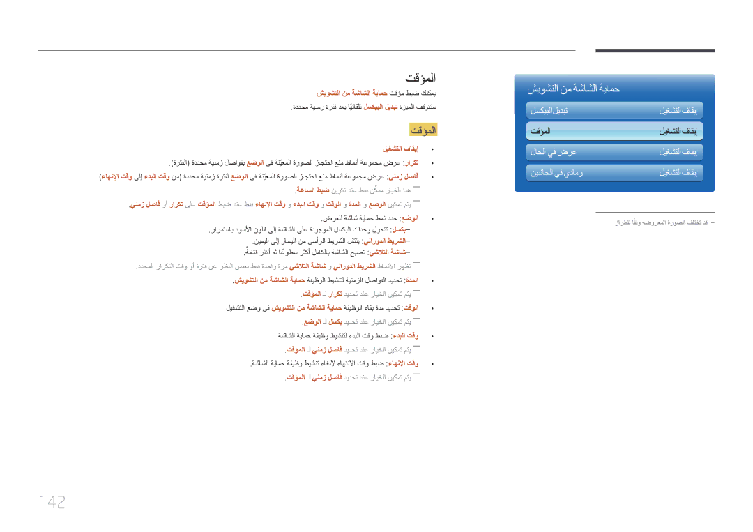 Samsung LH65MDCPLGC/NG, LH65MDCPLGC/EN, LH65MDCPLGC/UE manual 142, تقؤملا, شيوشتلا نم ةشاشلا ةيامح تقؤم طبض كنكمي 