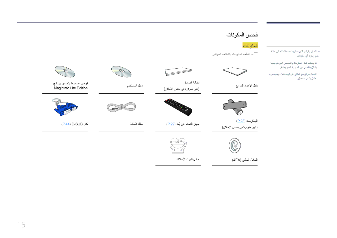 Samsung LH65MDCPLGC/EN, LH65MDCPLGC/NG, LH65MDCPLGC/UE manual تانوكملا صحف, نامضلا ةقاطب, مدختسملا ليلد عيرسلا دادعلإا ليلد 