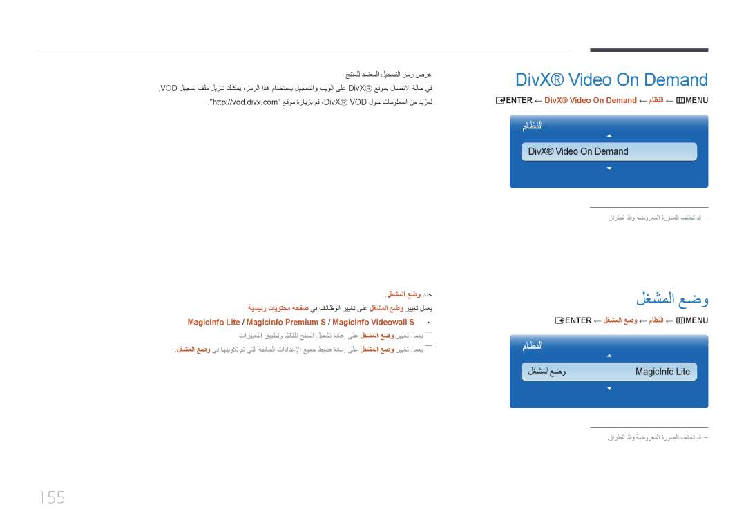 Samsung LH65MDCPLGC/UE, LH65MDCPLGC/EN 155, لغشملا عضو ددح, ‏ ENTER‏← DivX Video On Demand ← ماظنلا ← m‏ MENU‏ 