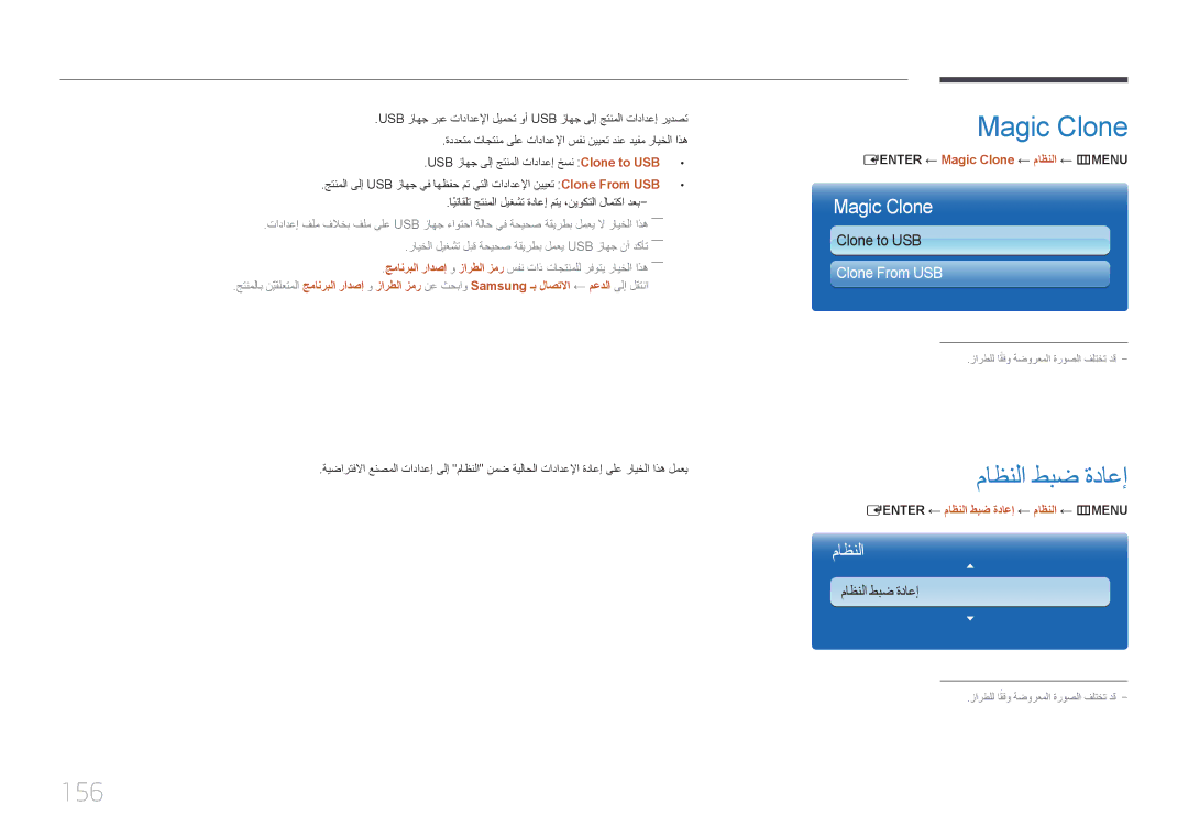 Samsung LH65MDCPLGC/EN, LH65MDCPLGC/NG, LH65MDCPLGC/UE ماظنلا طبض ةداعإ, 156, ‏ ENTER‏← Magic Clone ← ماظنلا ← m‏ MENU‏ 