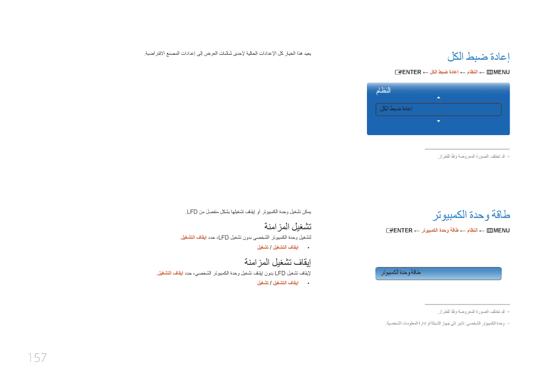 Samsung LH65MDCPLGC/NG, LH65MDCPLGC/EN, LH65MDCPLGC/UE لكلا طبض ةداعإ, رتويبمكلا ةدحو ةقاط, 157, ةنمازملا ليغشت فاقيإ 