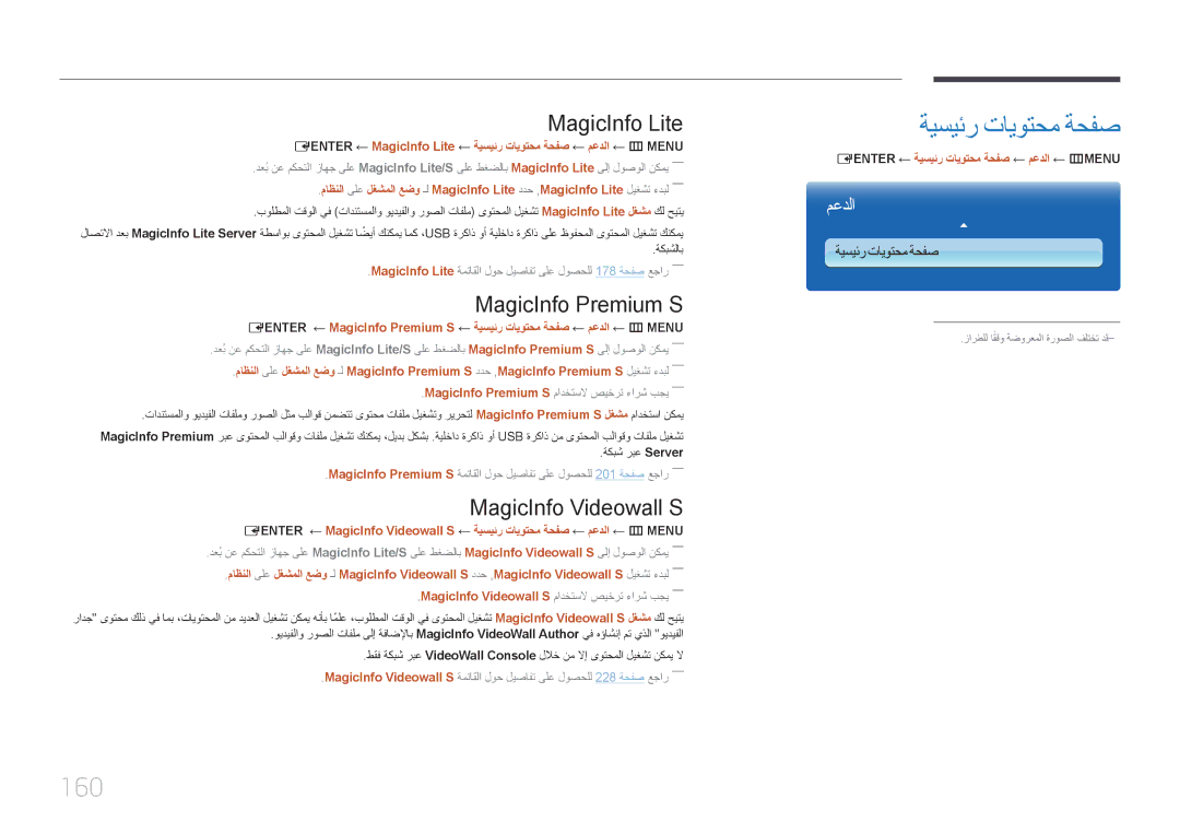 Samsung LH65MDCPLGC/NG manual ةيسيئر تايوتحم ةحفص, 160, MagicInfo Lite, MagicInfo Premium S, MagicInfo Videowall S 