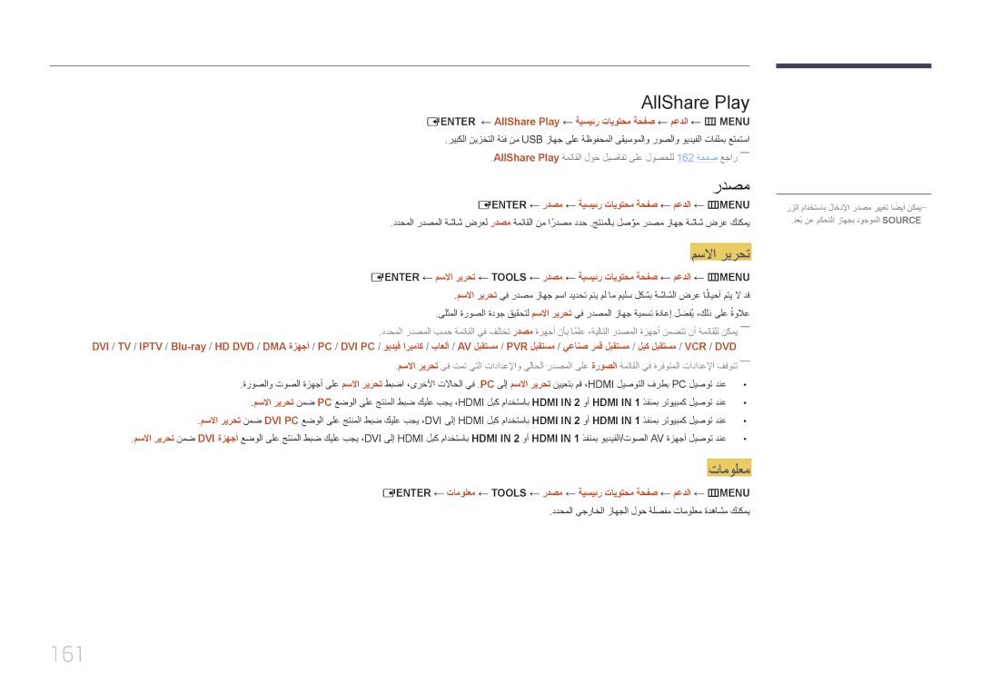 Samsung LH65MDCPLGC/UE, LH65MDCPLGC/EN, LH65MDCPLGC/NG manual 161, AllShare Play, مسلاا ريرحت, تامولعم 