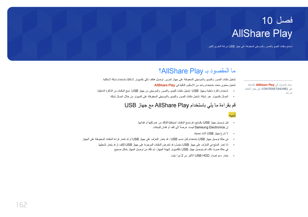 Samsung LH65MDCPLGC/EN manual ؟AllShare Play ـب دوصقملا ام, 162, USB زاهج عم AllShare Play مادختساب يلي ام ةءارقب مق 