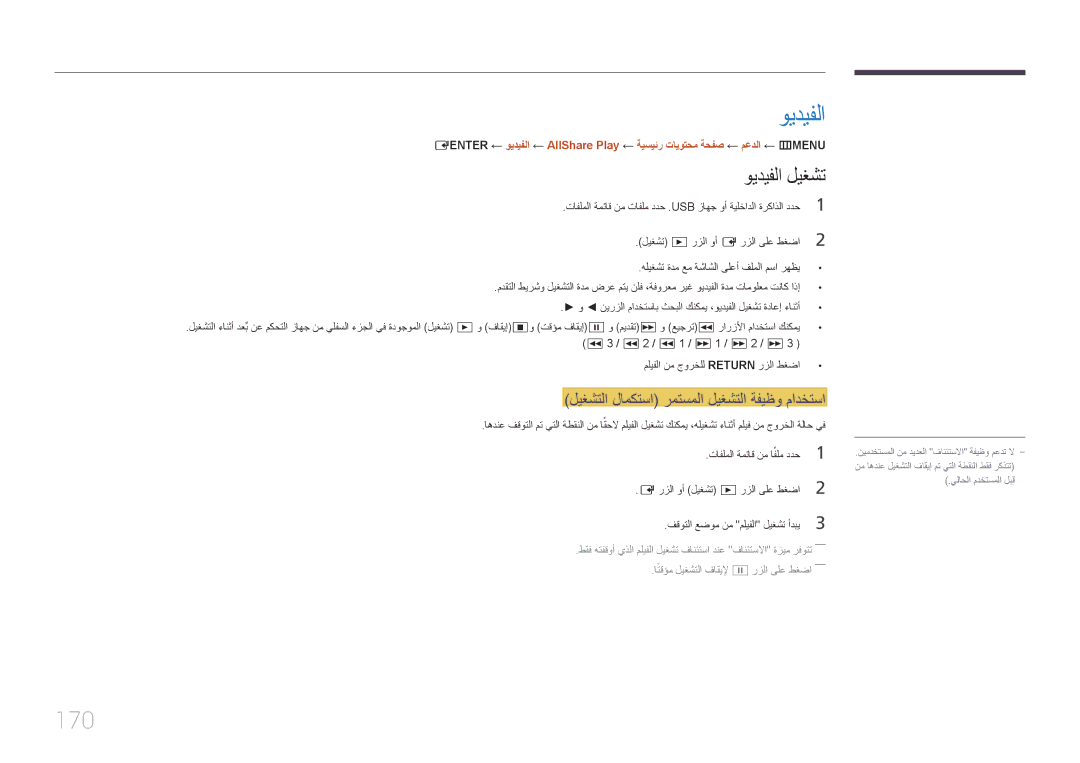 Samsung LH65MDCPLGC/UE 170, ويديفلا ليغشت, ليغشتلا لامكتسا رمتسملا ليغشتلا ةفيظو مادختسا, تافلملا ةمئاق نم افلم ددح1 