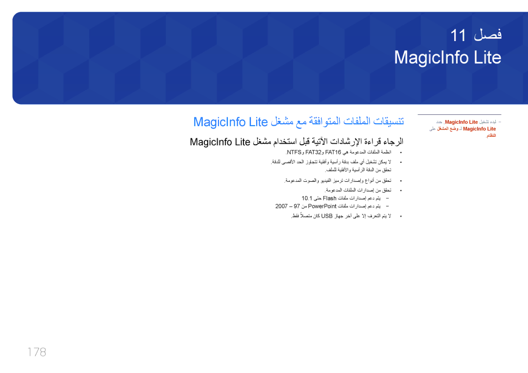 Samsung LH65MDCPLGC/NG, LH65MDCPLGC/EN, LH65MDCPLGC/UE manual MagicInfo Lite لغشم عم ةقفاوتملا تافلملا تاقيسنت, 178 