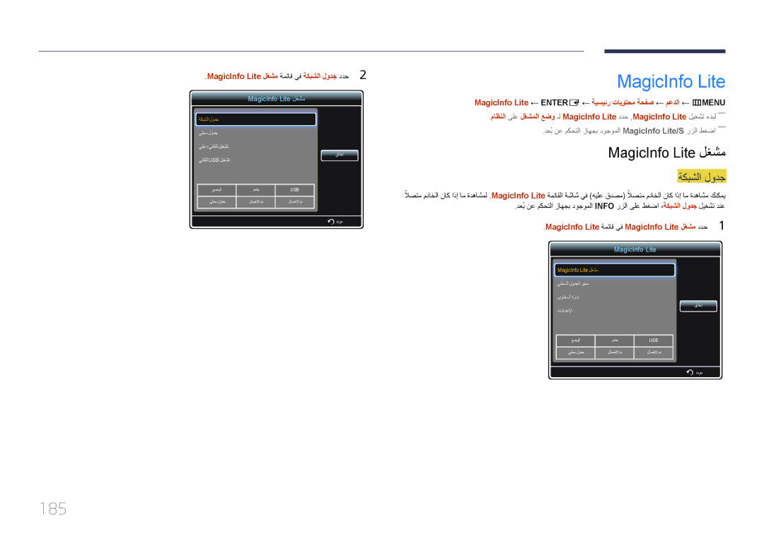Samsung LH65MDCPLGC/UE, LH65MDCPLGC/EN, LH65MDCPLGC/NG manual 185, MagicInfo Lite لغشم, ةكبشلا لودج 