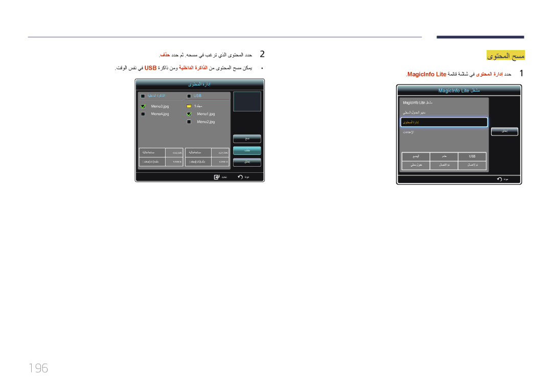 Samsung LH65MDCPLGC/NG, LH65MDCPLGC/EN, LH65MDCPLGC/UE manual 196, ىوتحملا حسم 