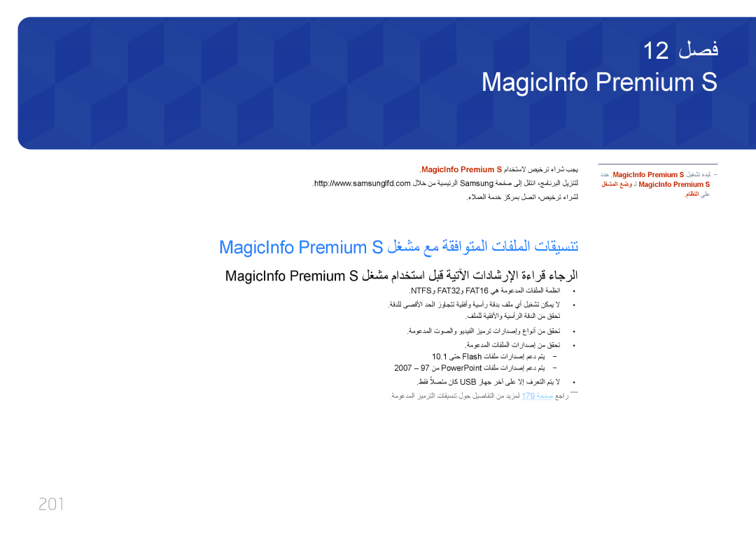 Samsung LH65MDCPLGC/EN, LH65MDCPLGC/NG, LH65MDCPLGC/UE manual MagicInfo Premium S لغشم عم ةقفاوتملا تافلملا تاقيسنت, 201 