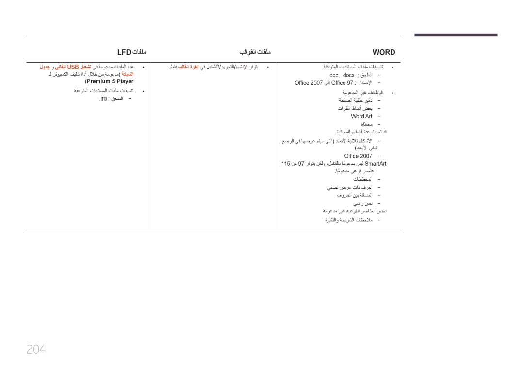 Samsung LH65MDCPLGC/EN, LH65MDCPLGC/NG, LH65MDCPLGC/UE 204, Lfd تافلم بلاوقلا تافلم, Premium S Player, داعبلأا يئانث Office 