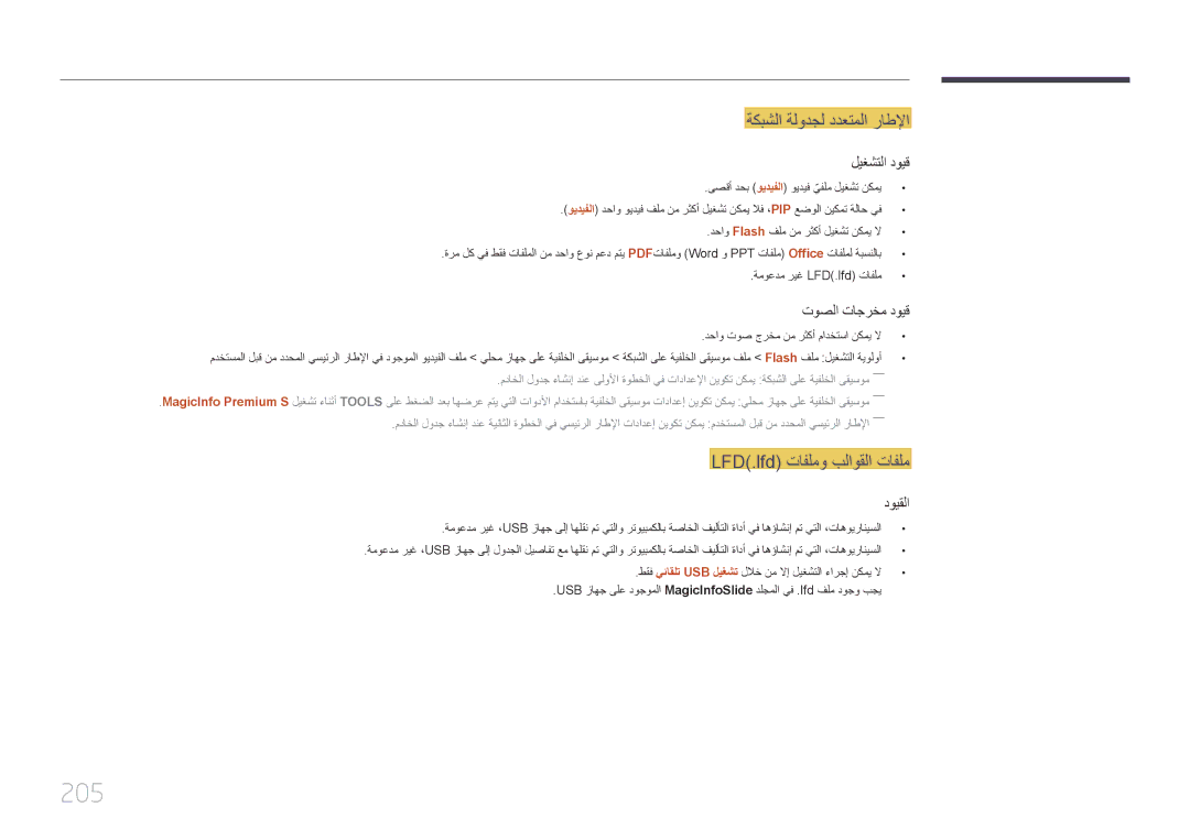 Samsung LH65MDCPLGC/NG, LH65MDCPLGC/EN, LH65MDCPLGC/UE manual 205, LFD\.lfd\⤠تافلمو بلاوقلا تافلم 