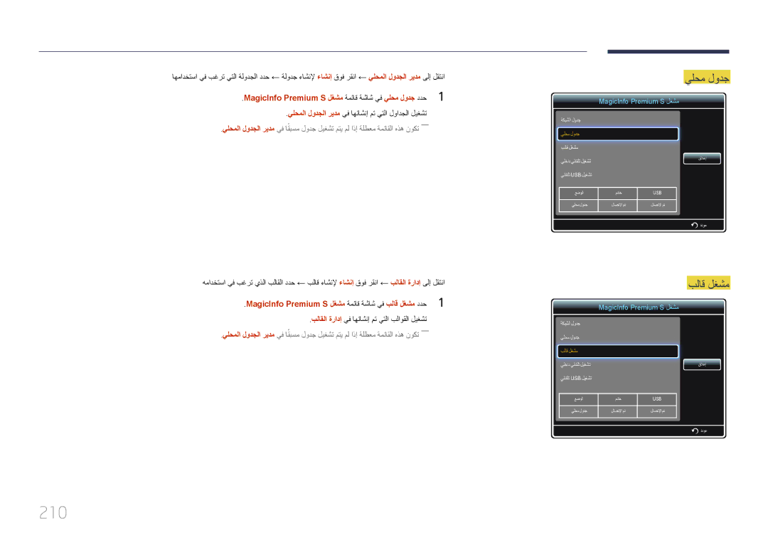 Samsung LH65MDCPLGC/EN, LH65MDCPLGC/NG manual 210, بلاق لغشم, MagicInfo Premium S لغشم ةمئاق ةشاش يف يلحم لودج ددح1 