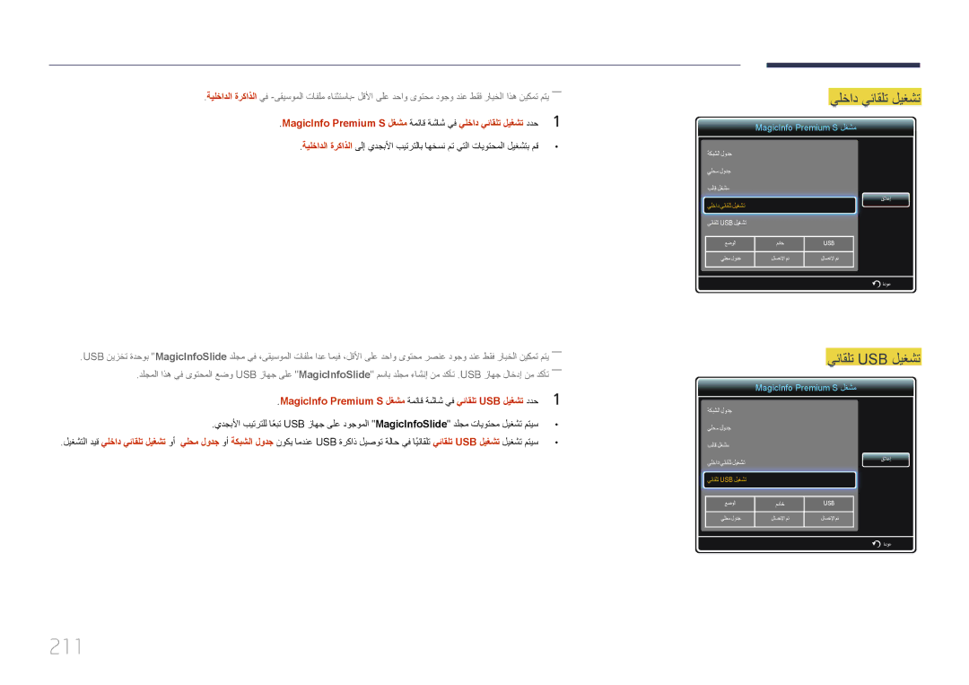 Samsung LH65MDCPLGC/NG, LH65MDCPLGC/EN, LH65MDCPLGC/UE 211, MagicInfo Premium S لغشم ةمئاق ةشاش يف يئاقلت USB ليغشت ددح 