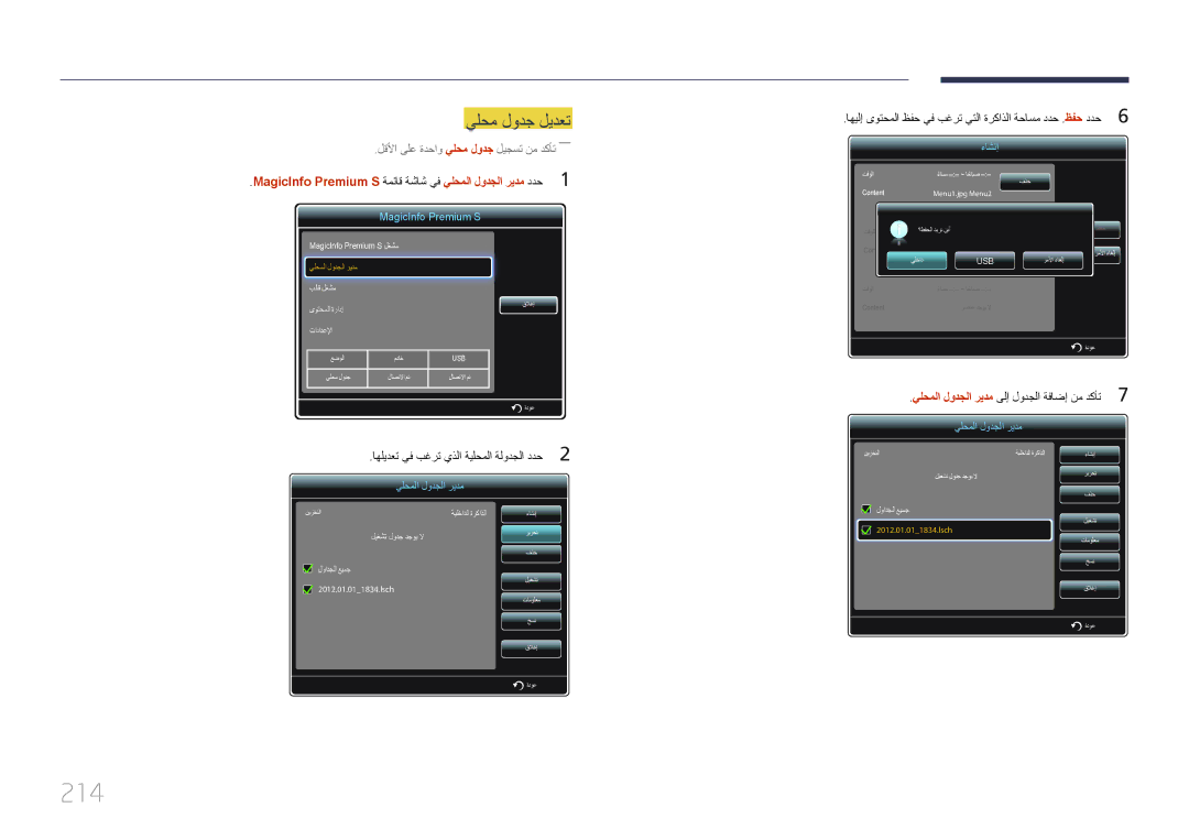 Samsung LH65MDCPLGC/NG, LH65MDCPLGC/EN, LH65MDCPLGC/UE manual 214, MagicInfo Premium S ةمئاق ةشاش يف يلحملا لودجلا ريدم ددح 