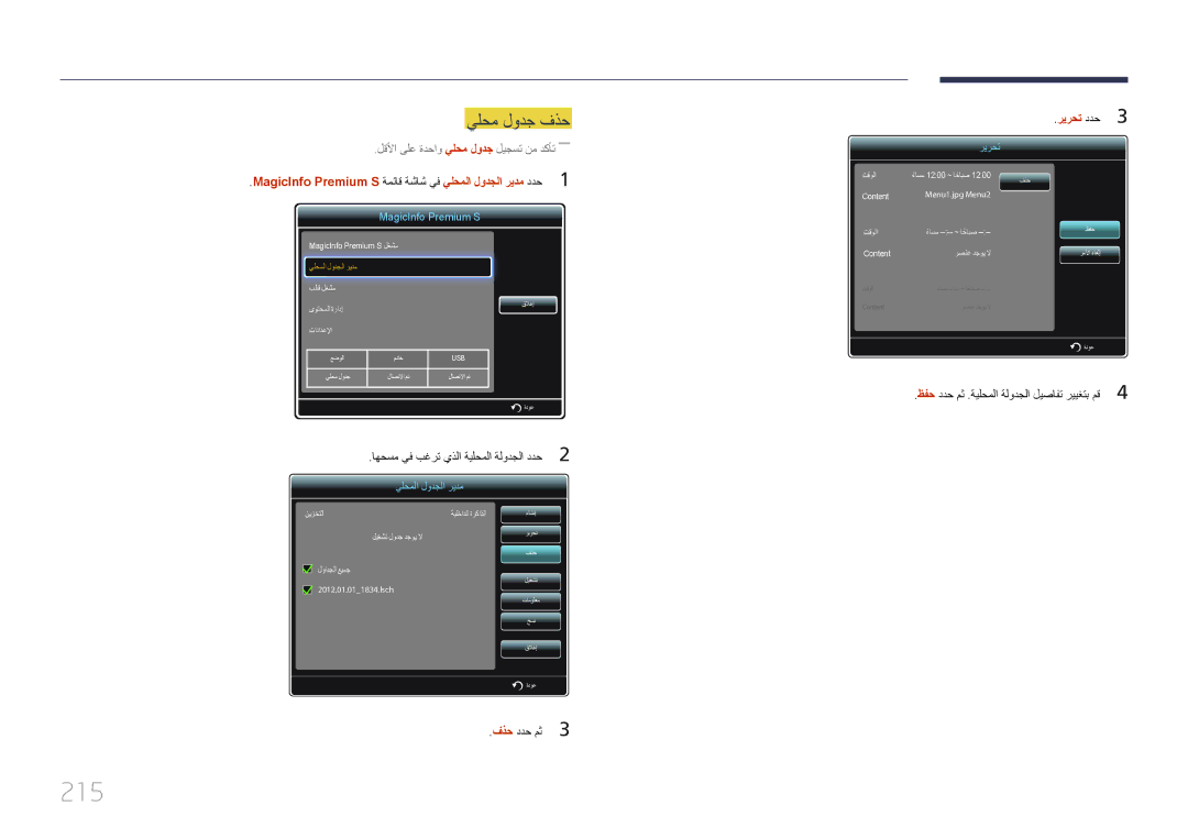 Samsung LH65MDCPLGC/UE, LH65MDCPLGC/EN, LH65MDCPLGC/NG manual 215, اهحسم يف بغرت يذلا ةيلحملا ةلودجلا ددح 