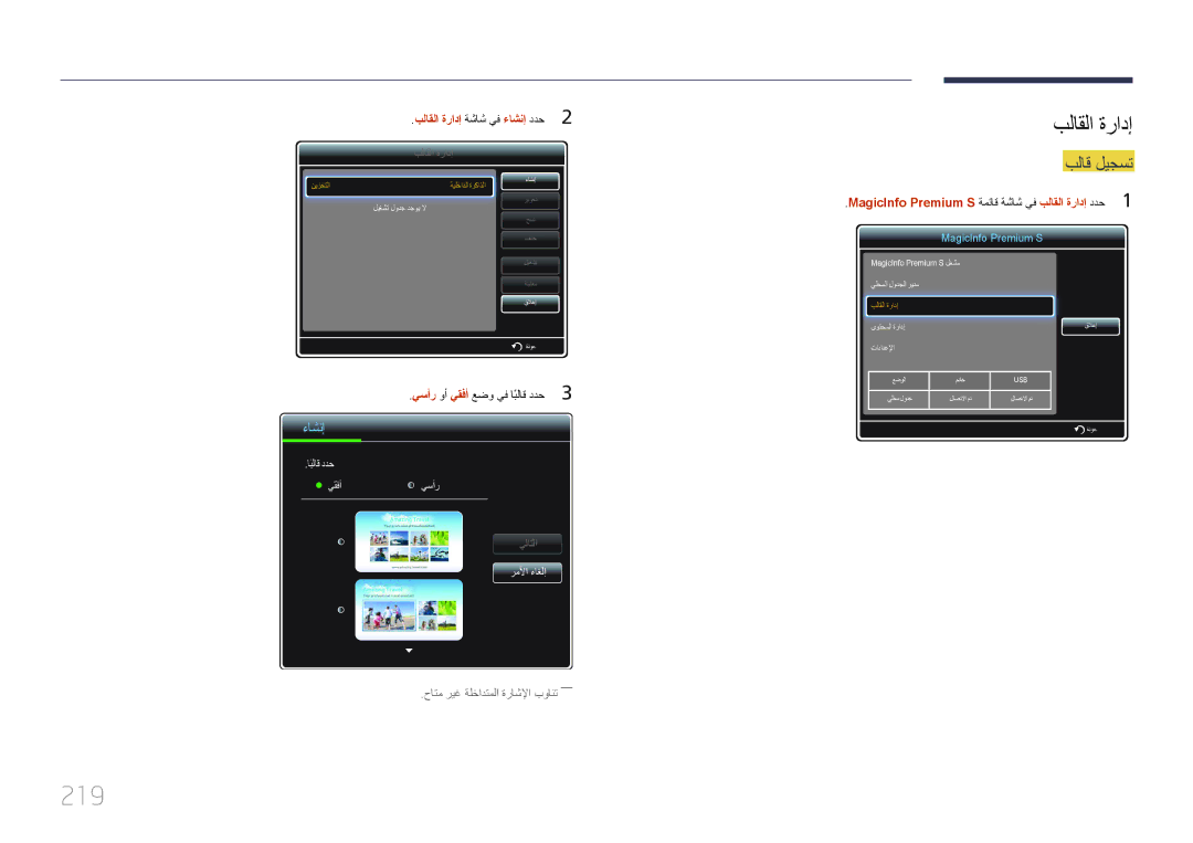 Samsung LH65MDCPLGC/EN, LH65MDCPLGC/NG, LH65MDCPLGC/UE manual 219, بلاق ليجست, بلاقلا ةرادإ ةشاش يف ءاشنإ ددح 