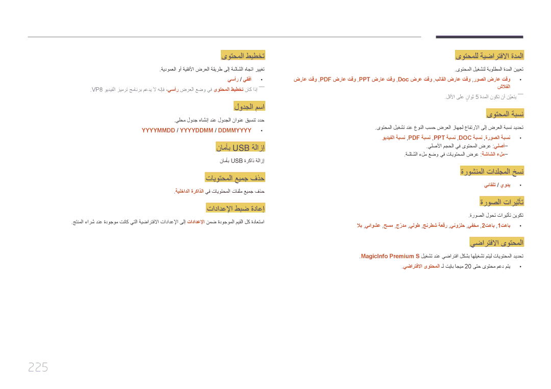 Samsung LH65MDCPLGC/EN, LH65MDCPLGC/NG, LH65MDCPLGC/UE manual 225, ةروشنملا تادلجملا خسن, شلافلا, يئاقلت / يودي 