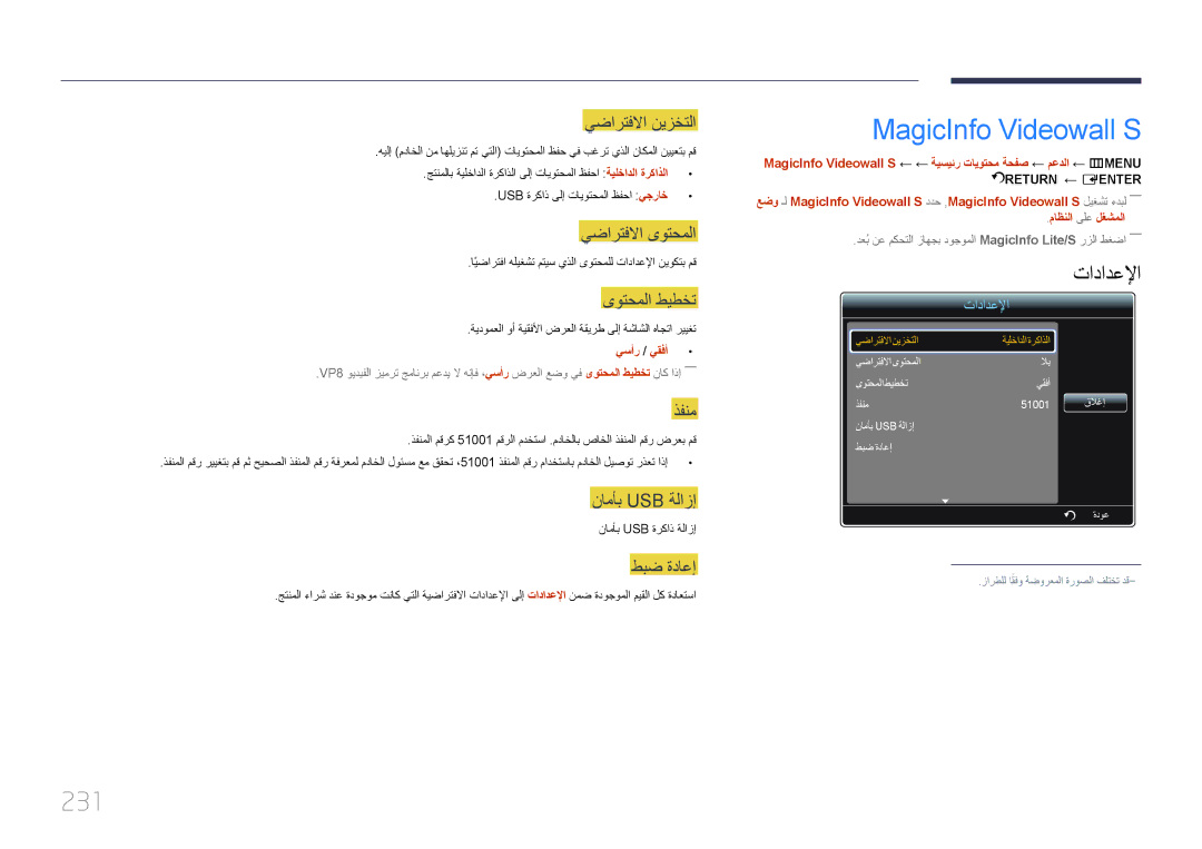 Samsung LH65MDCPLGC/EN, LH65MDCPLGC/NG, LH65MDCPLGC/UE manual MagicInfo Videowall S, 231, يضارتفلاا نيزختلا, ذفنم, طبض ةداعإ 
