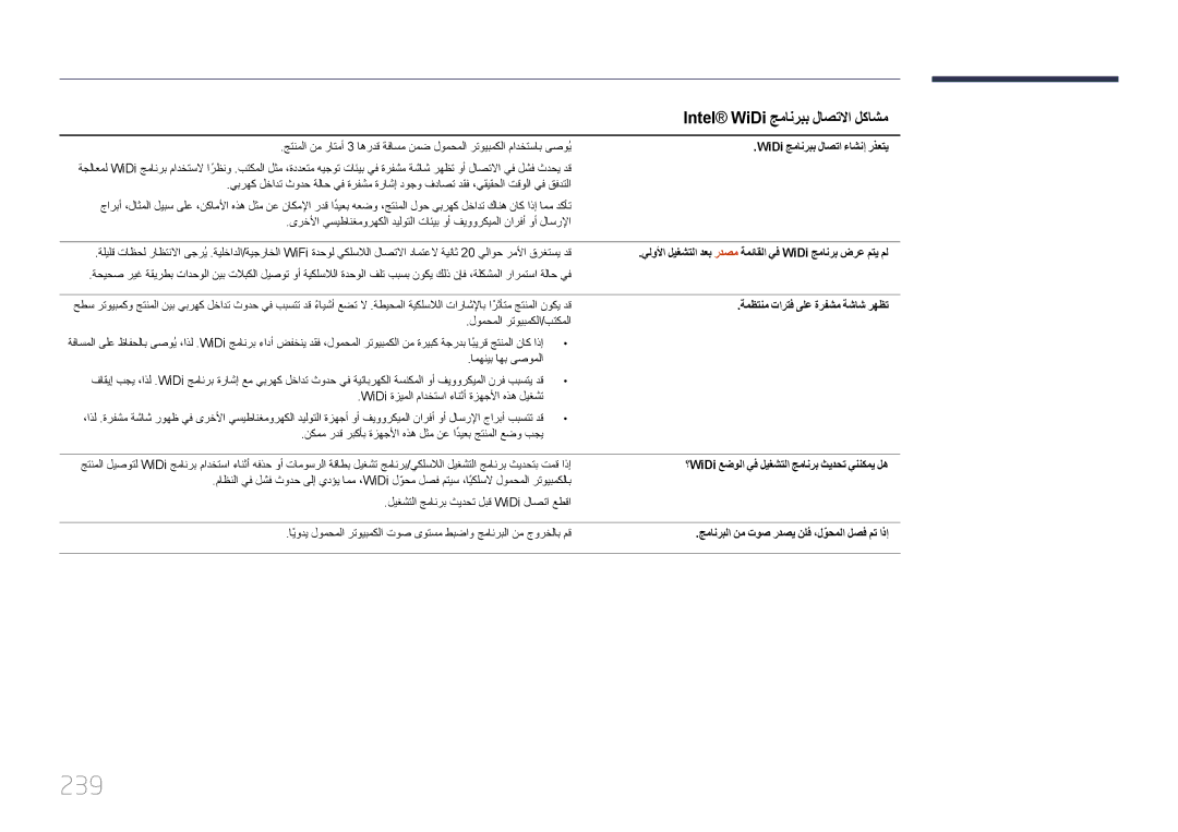 Samsung LH65MDCPLGC/UE, LH65MDCPLGC/EN, LH65MDCPLGC/NG manual 239, Intel WiDi جمانربب لاصتلاا لكاشم 