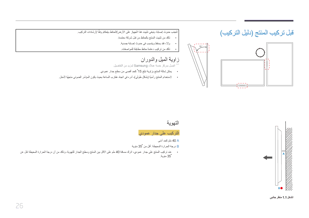 Samsung LH65MDCPLGC/UE manual بيكرتلا ليلد جتنملا بيكرت لبق, نارودلاو ليملا ةيواز, ةيوهتلا, يدومع رادج ىلع بيكرتلا 