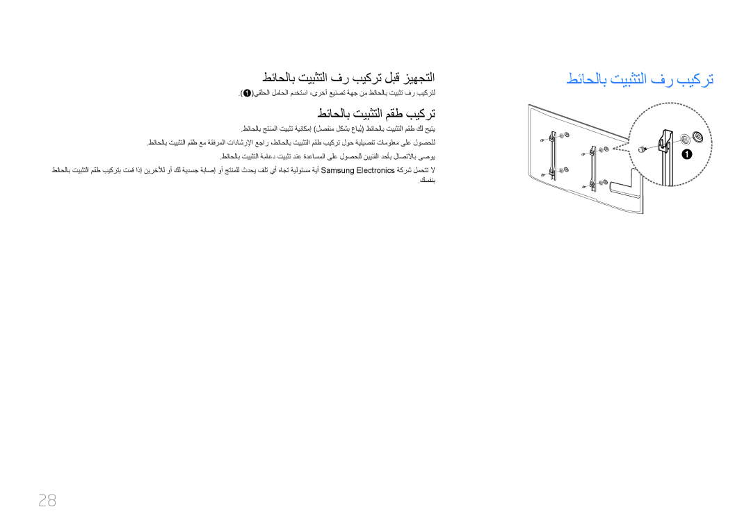 Samsung LH65MDCPLGC/NG, LH65MDCPLGC/EN, LH65MDCPLGC/UE طئاحلاب تيبثتلا فر بيكرت لبق زيهجتلا, طئاحلاب تيبثتلا مقط بيكرت 