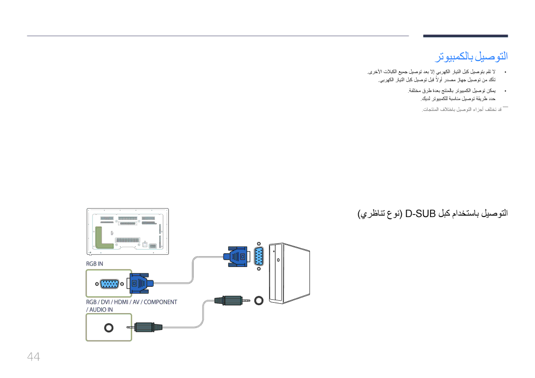 Samsung LH65MDCPLGC/UE, LH65MDCPLGC/EN, LH65MDCPLGC/NG manual رتويبمكلاب ليصوتلا, يرظانت عون D-Sub لبك مادختساب ليصوتلا 