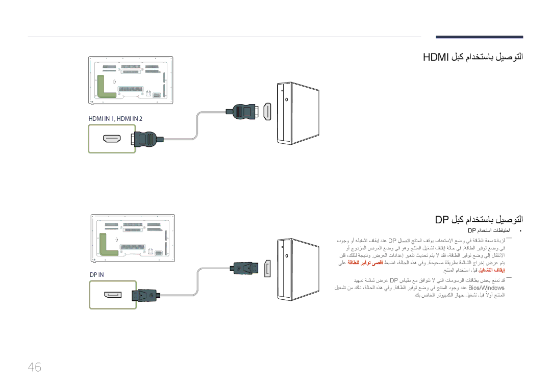 Samsung LH65MDCPLGC/NG, LH65MDCPLGC/EN manual Hdmi لبك مادختساب ليصوتلا DP لبك مادختساب ليصوتلا, Dp مادختسا تاطايتحا 