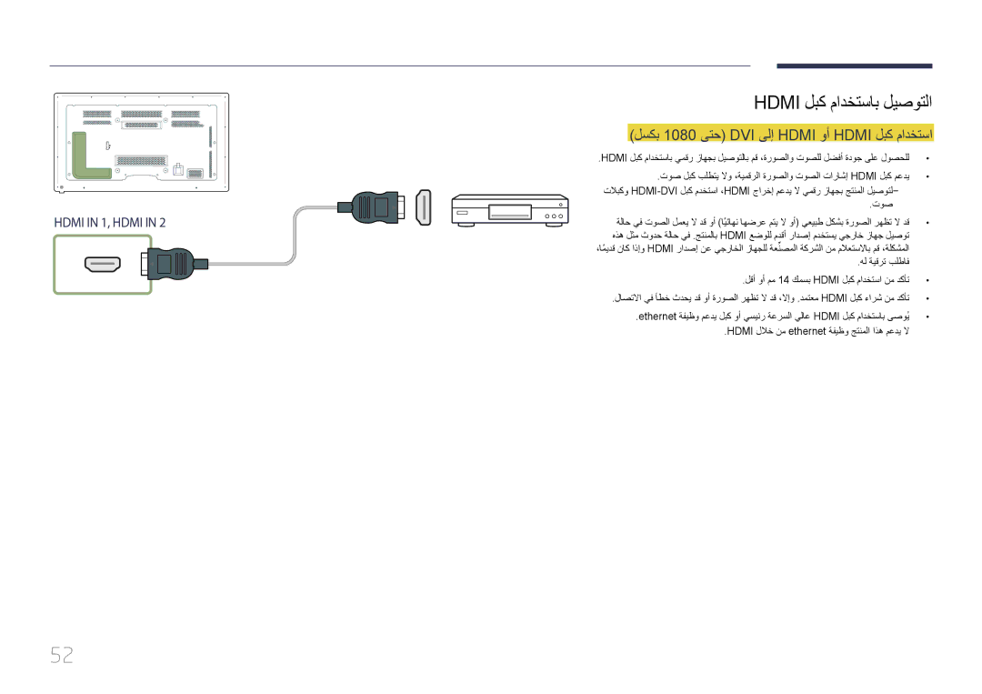 Samsung LH65MDCPLGC/NG, LH65MDCPLGC/EN manual Hdmi لبك مادختساب ليصوتلا, لسكب 1080 ىتح DVI ىلإ Hdmi وأ Hdmi لبك مادختسا 