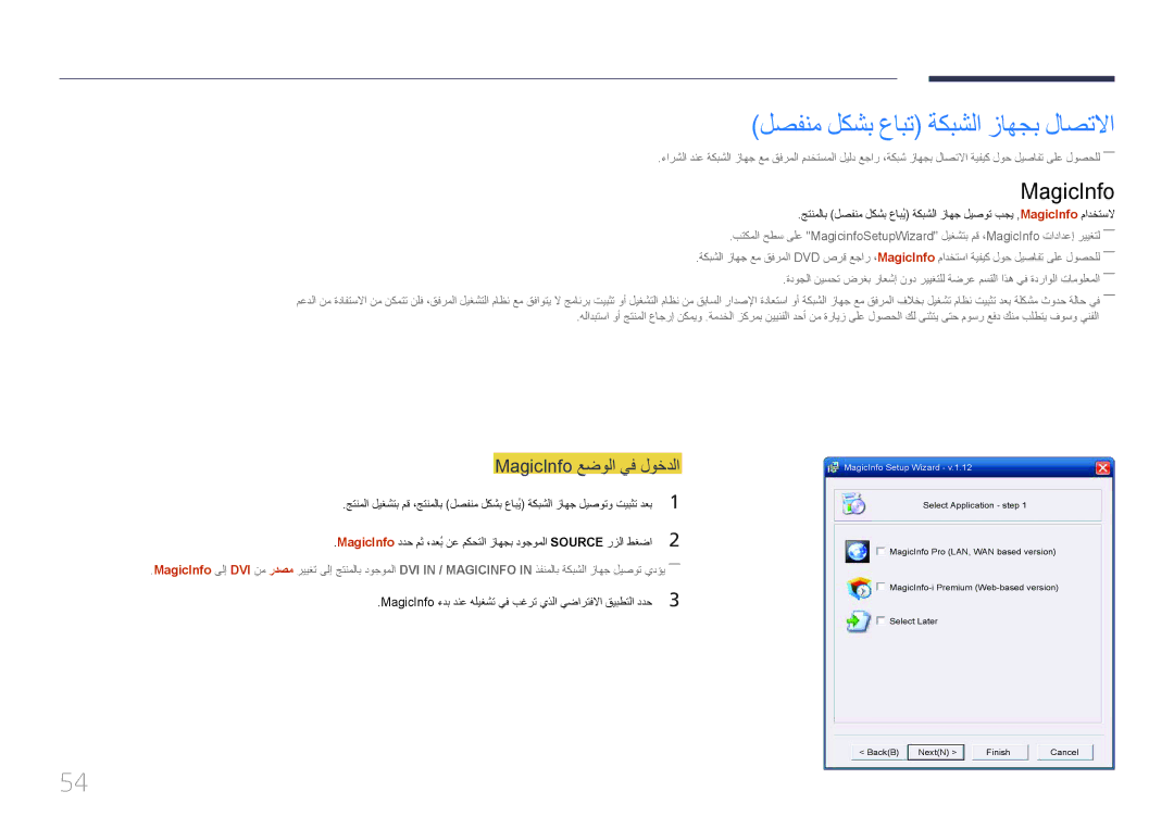 Samsung LH65MDCPLGC/EN, LH65MDCPLGC/NG, LH65MDCPLGC/UE لصفنم لكشب عابت ةكبشلا زاهجب لاصتلاا, MagicInfo عضولا يف لوخدلا 