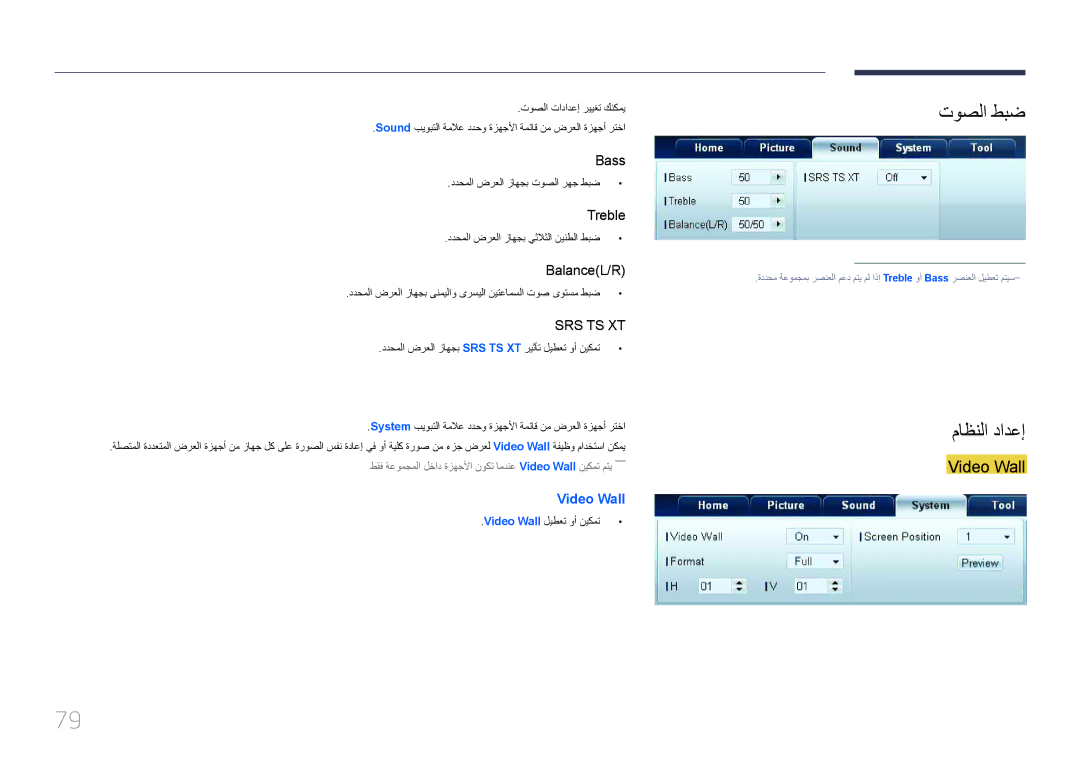 Samsung LH65MDCPLGC/NG, LH65MDCPLGC/EN, LH65MDCPLGC/UE manual توصلا طبض, ماظنلا دادعإ 