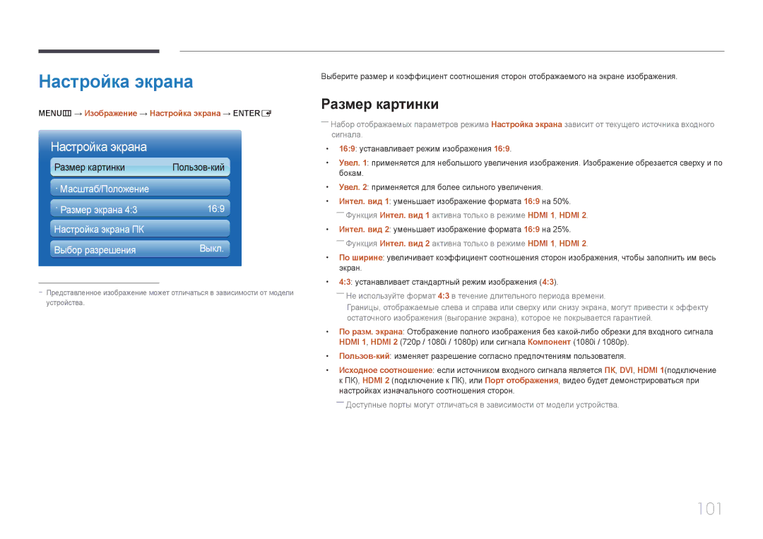 Samsung LH65MDCPLGC/EN manual 101, Размер картинки, MENUm → Изображение → Настройка экрана → Entere 