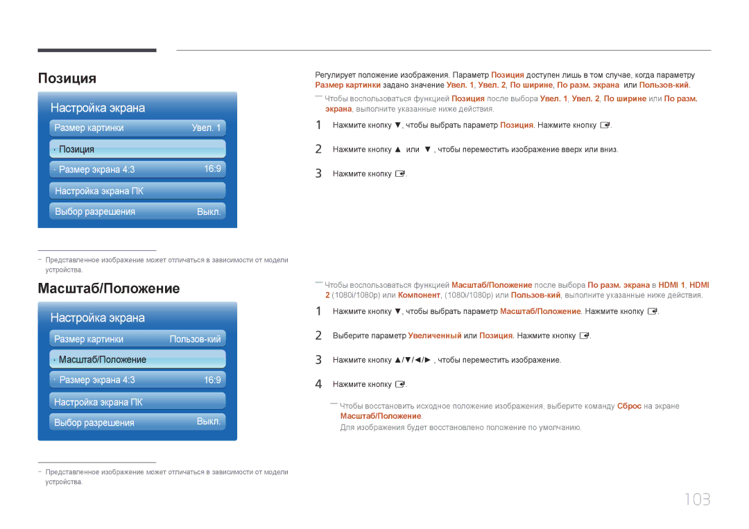 Samsung LH65MDCPLGC/EN manual 103, Позиция, Масштаб/Положение 