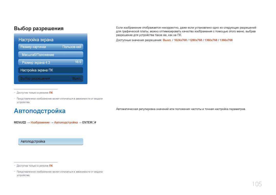 Samsung LH65MDCPLGC/EN manual 105, Выбор разрешения, MENUm → Изображение → Автоподстройка → Entere 