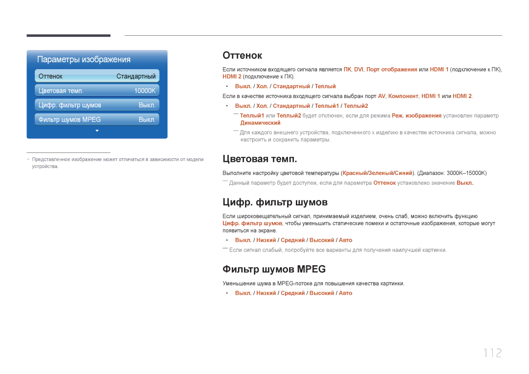 Samsung LH65MDCPLGC/EN manual 112, Оттенок, Цветовая темп, Цифр. фильтр шумов, Фильтр шумов Mpeg 