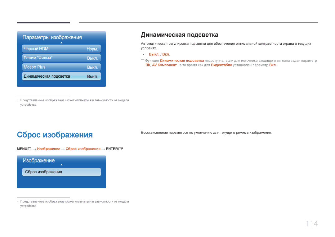 Samsung LH65MDCPLGC/EN manual 114, Динамическая подсветка, MENUm → Изображение → Сброс изображения → Entere 