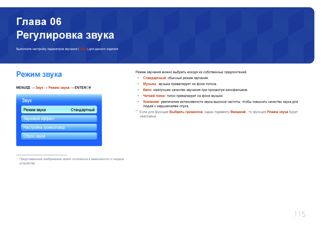 Samsung LH65MDCPLGC/EN manual Регулировка звука, 115, MENUm → Звук → Режим звука → Entere 