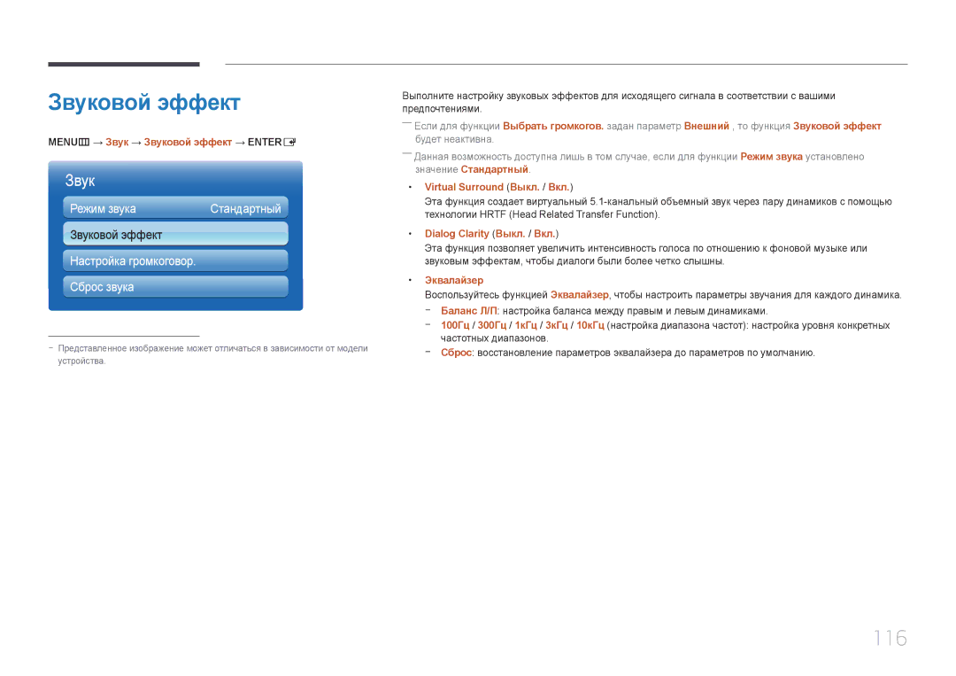 Samsung LH65MDCPLGC/EN manual Звуковой эффект, 116 