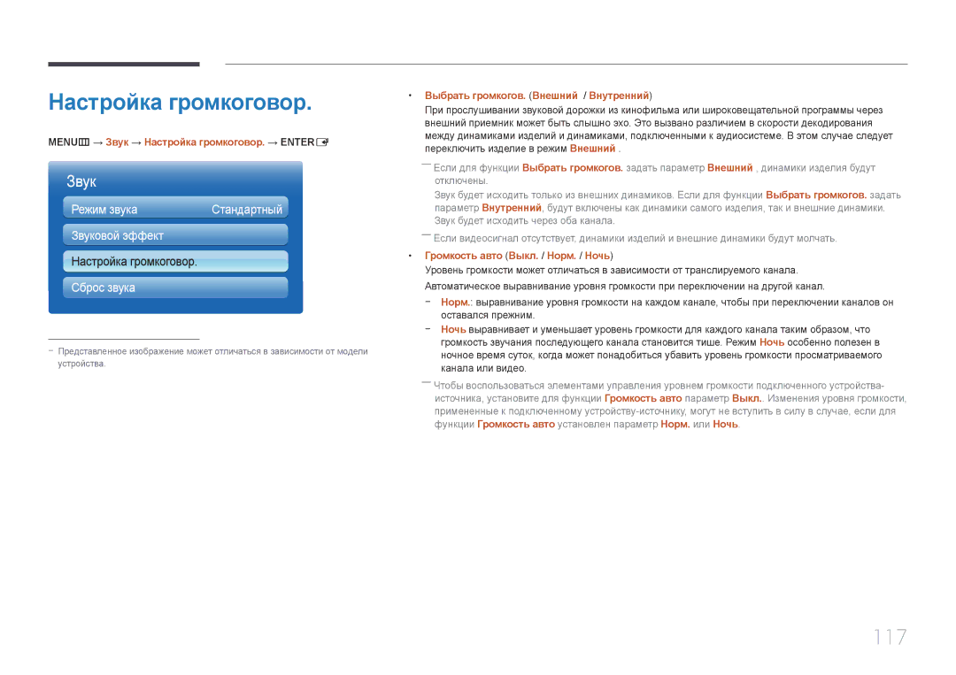 Samsung LH65MDCPLGC/EN 117, MENUm → Звук → Настройка громкоговор. → Entere, Выбрать громкогов. Внешний / Внутренний 