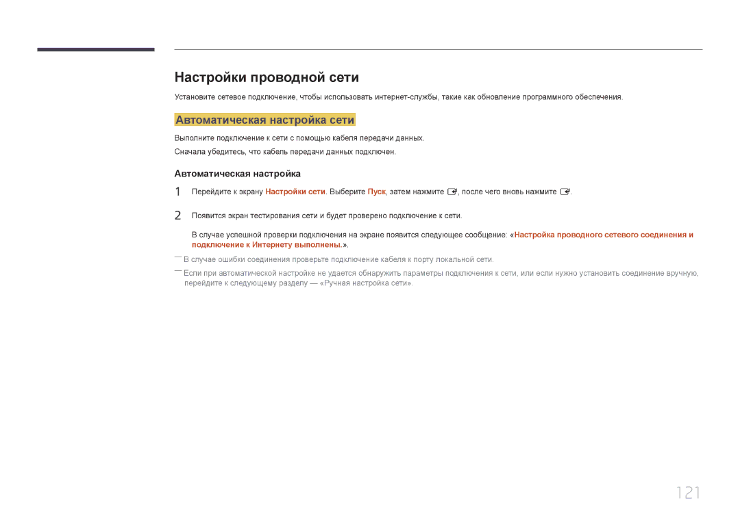 Samsung LH65MDCPLGC/EN manual 121, Настройки проводной сети, Автоматическая настройка сети 