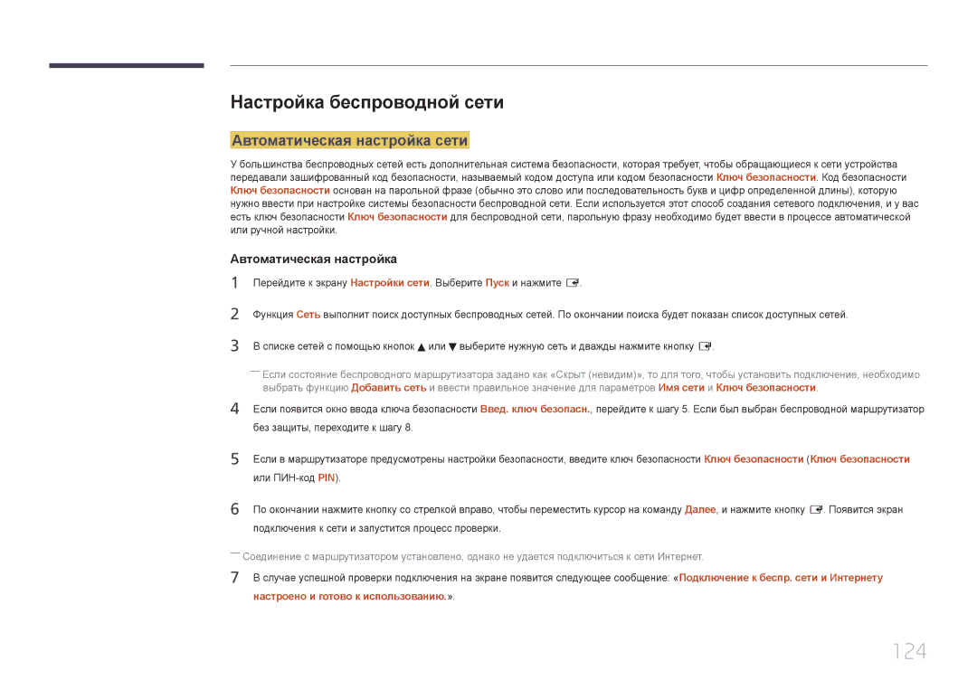 Samsung LH65MDCPLGC/EN manual 124, Настройка беспроводной сети, Настроено и готово к использованию.» 