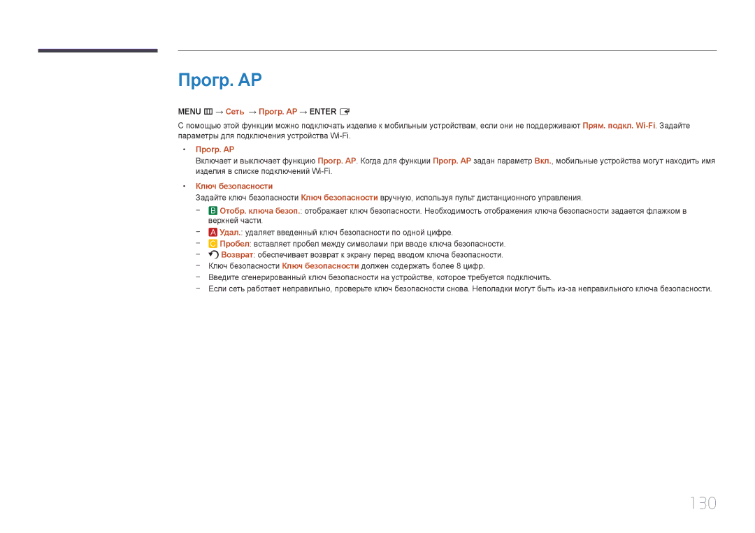 Samsung LH65MDCPLGC/EN manual 130, Menu m → Сеть → Прогр. AP → Enter E, Ключ безопасности 