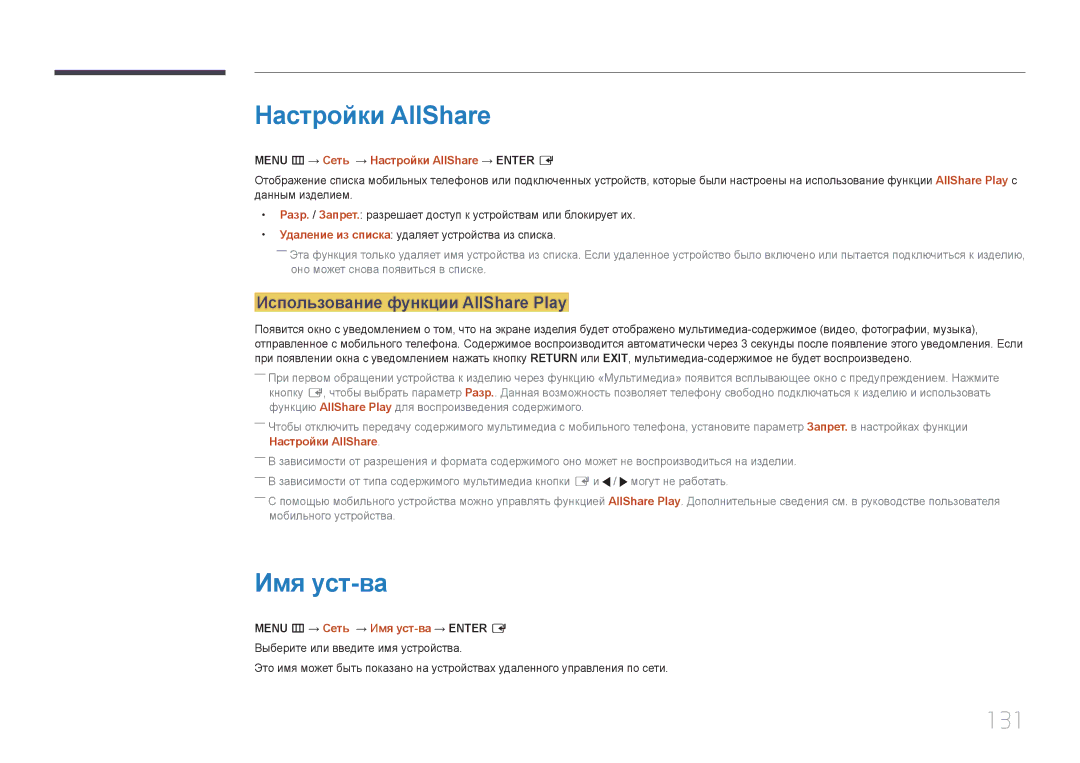 Samsung LH65MDCPLGC/EN manual Настройки AllShare, Имя уст-ва, 131, Использование функции AllShare Play 