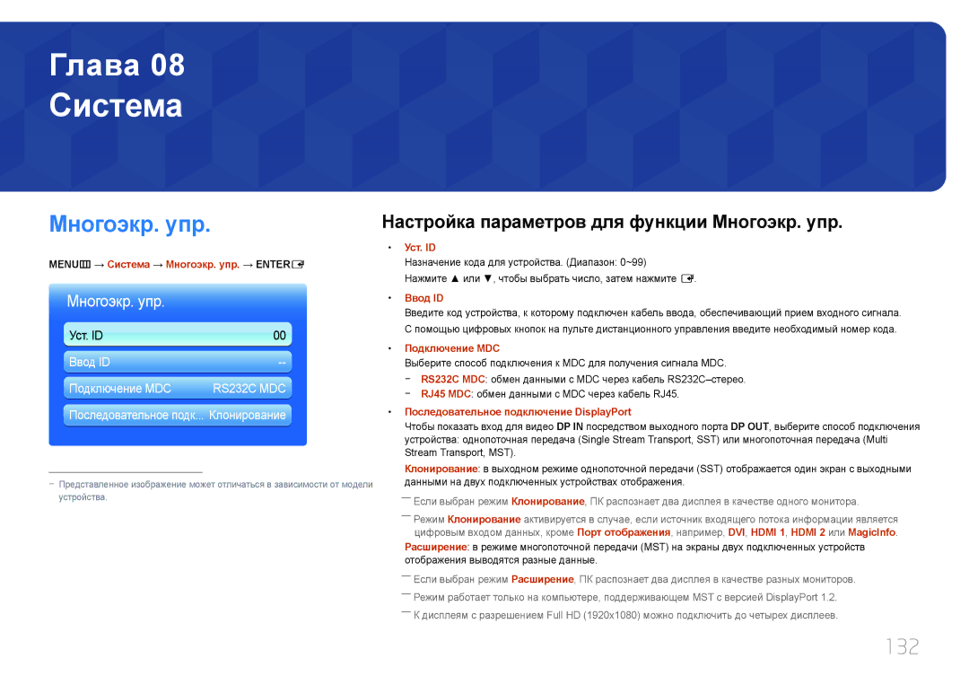 Samsung LH65MDCPLGC/EN manual 132, MENUm → Система → Многоэкр. упр. → Entere 