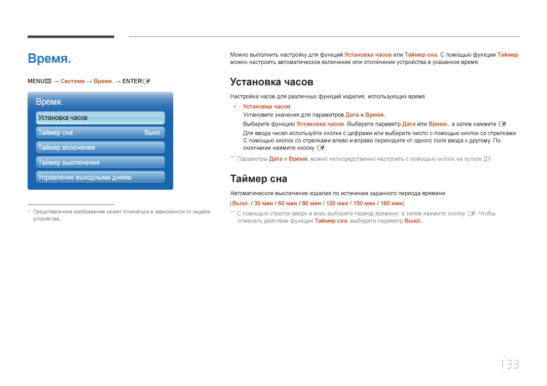 Samsung LH65MDCPLGC/EN manual Время, 133, Установка часов, Таймер сна 