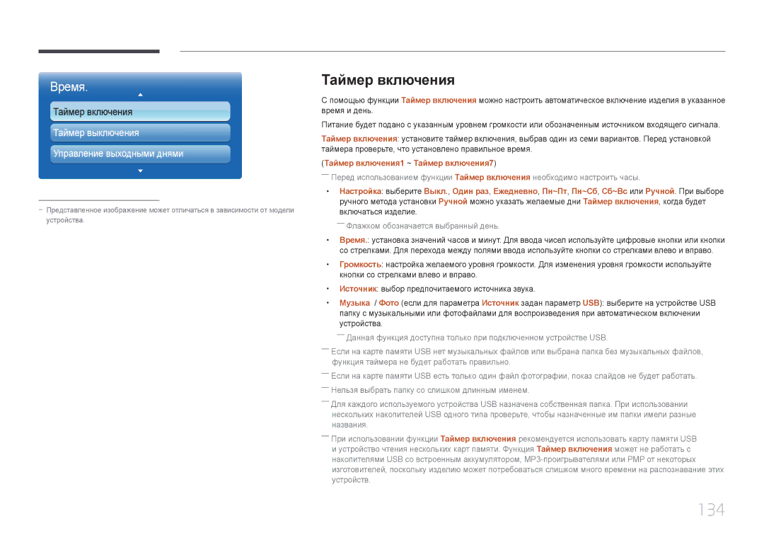 Samsung LH65MDCPLGC/EN manual 134, Таймер включения1 ~ Таймер включения7 