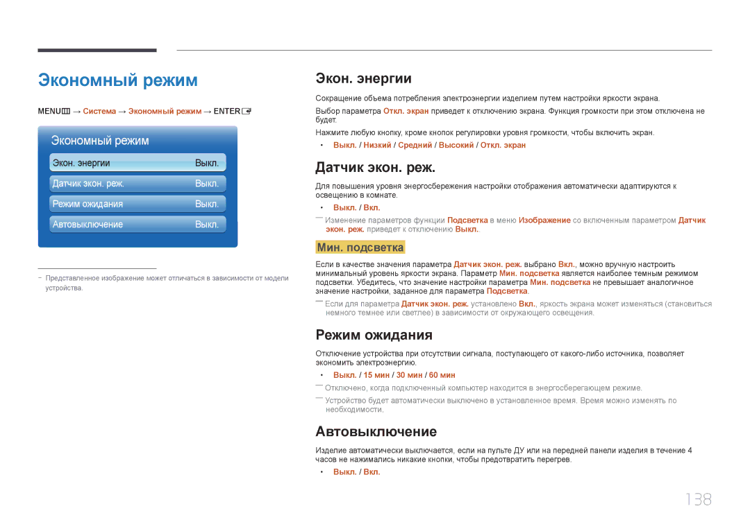 Samsung LH65MDCPLGC/EN manual Экономный режим, 138 